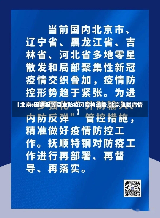 【北京:因瞒报等引发防疫风险将追责,北京隐瞒病情】-第1张图片-建明新闻