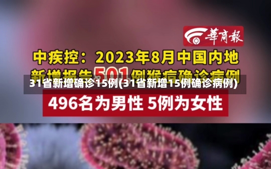 31省新增确诊15例(31省新增15例确诊病例)-第2张图片-建明新闻