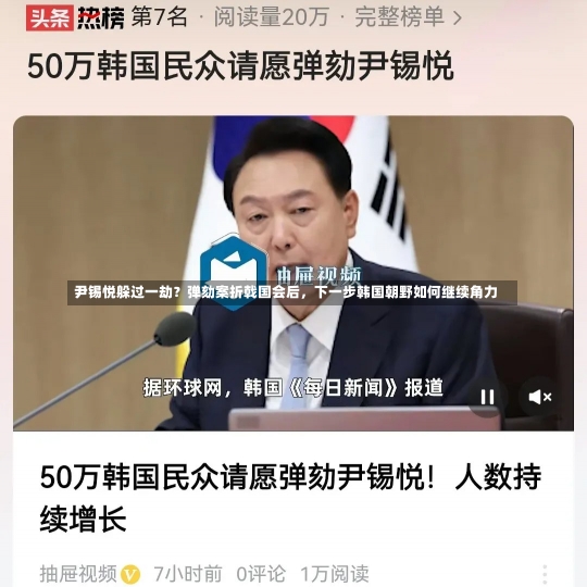 尹锡悦躲过一劫？弹劾案折戟国会后，下一步韩国朝野如何继续角力-第1张图片-建明新闻