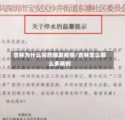 吉林为什么突然爆发疫情/吉林怎么那么多病例-第3张图片-建明新闻