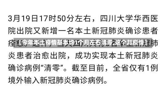 【今年本土疫情基本均1个月左右清零,这个月疫情】-第1张图片-建明新闻