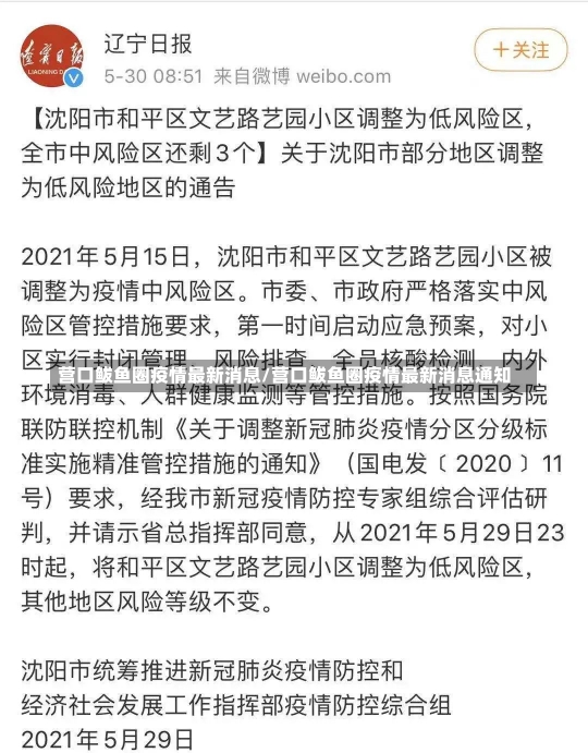 营口鲅鱼圈疫情最新消息/营口鲅鱼圈疫情最新消息通知-第1张图片-建明新闻