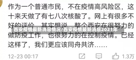 西安疫情最新消息情况/西安疫情最新消息2021年-第2张图片-建明新闻