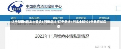 辽宁新增4例本土确诊5例无症状/辽宁新增4例本土确诊5例无症状病例-第2张图片-建明新闻