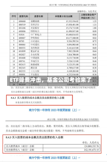 ETF降费冲击，基金公司考验来了-第2张图片-建明新闻