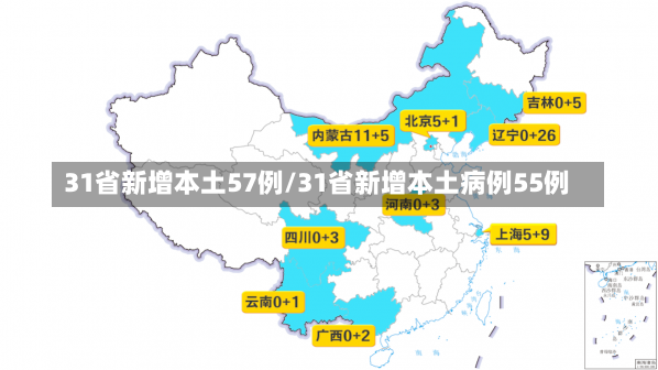 31省新增本土57例/31省新增本土病例55例-第2张图片-建明新闻