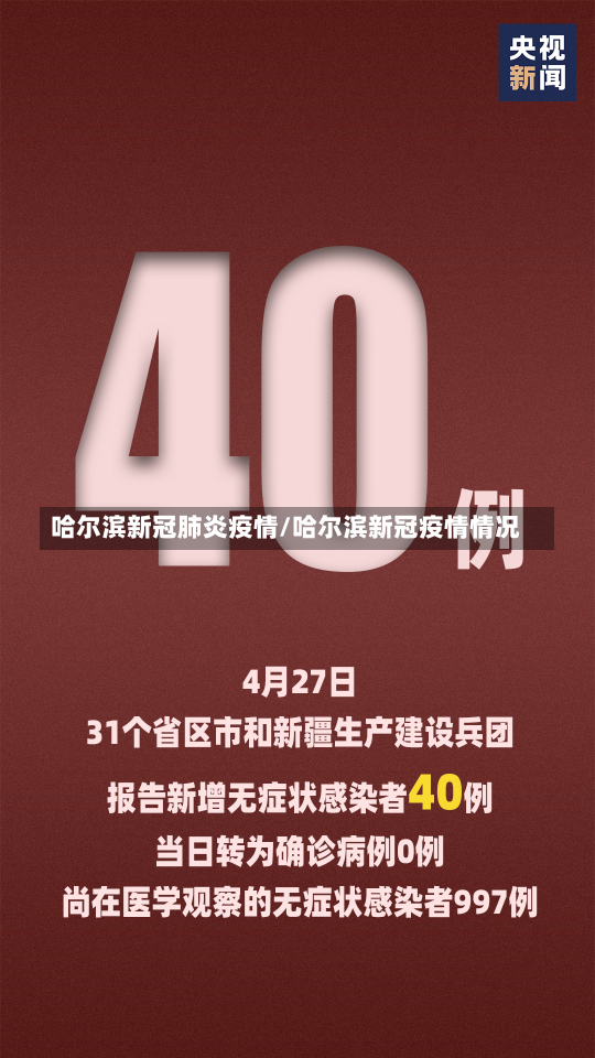 哈尔滨新冠肺炎疫情/哈尔滨新冠疫情情况-第2张图片-建明新闻