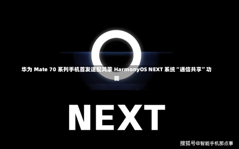 华为 Mate 70 系列手机首发适配鸿蒙 HarmonyOS NEXT 系统“通信共享”功能-第2张图片-建明新闻