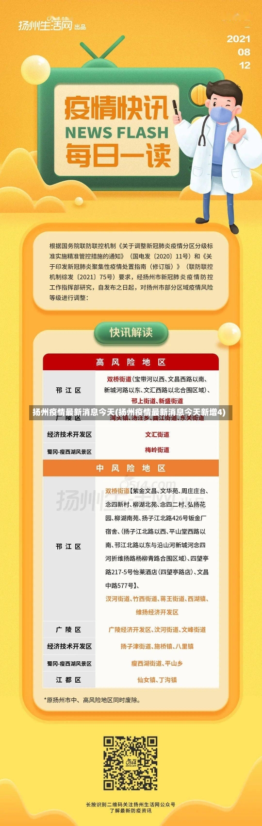 扬州疫情最新消息今天(扬州疫情最新消息今天新增4)-第2张图片-建明新闻