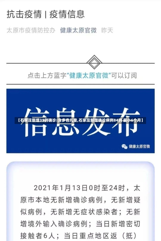 【石家庄新增35例确诊:含多名儿童,石家庄新增确诊病例84例 最小6个月】-第2张图片-建明新闻