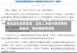 甬金股份股票索赔：实控人涉嫌内幕交易拟受处罚，投资者索赔须知-第1张图片-建明新闻