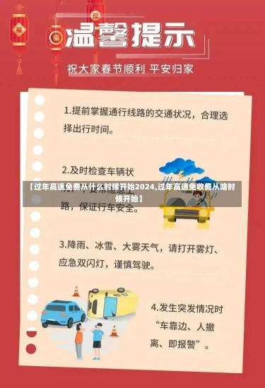 【过年高速免费从什么时候开始2024,过年高速免收费从啥时候开始】-第1张图片-建明新闻