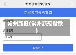 常州新冠(常州新冠指数)-第1张图片-建明新闻