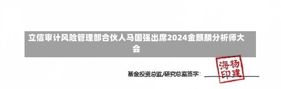 立信审计风险管理部合伙人马国强出席2024金麒麟分析师大会-第1张图片-建明新闻