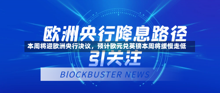 本周将迎欧洲央行决议，预计欧元兑英镑本周将缓慢走低-第1张图片-建明新闻