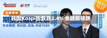 韩国Kospi指数跌2.4% 金融股领跌-第1张图片-建明新闻