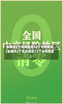 全国共2个高风险区12个中风险区(全国共2个高风险区12个中风险区)-第2张图片-建明新闻