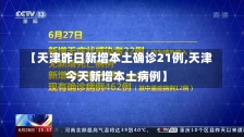 【天津昨日新增本土确诊21例,天津今天新增本土病例】-第3张图片-建明新闻