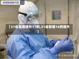 【31省新增境外17例,31省新增16例境外】-第2张图片-建明新闻