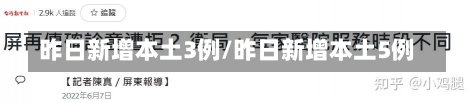 昨日新增本土3例/昨日新增本土5例-第1张图片-建明新闻