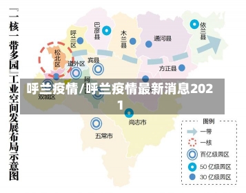 呼兰疫情/呼兰疫情最新消息2021-第2张图片-建明新闻