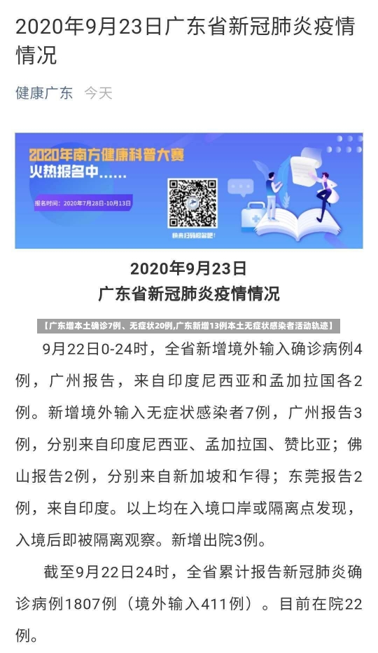 【广东增本土确诊7例、无症状20例,广东新增13例本土无症状感染者活动轨迹】-第1张图片-建明新闻