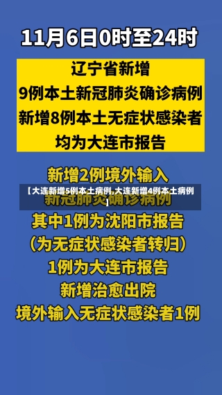 【大连新增5例本土病例,大连新增4例本土病例】-第2张图片-建明新闻
