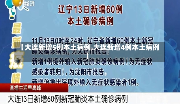 【大连新增5例本土病例,大连新增4例本土病例】-第1张图片-建明新闻
