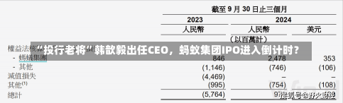 “投行老将”韩歆毅出任CEO，蚂蚁集团IPO进入倒计时？-第1张图片-建明新闻