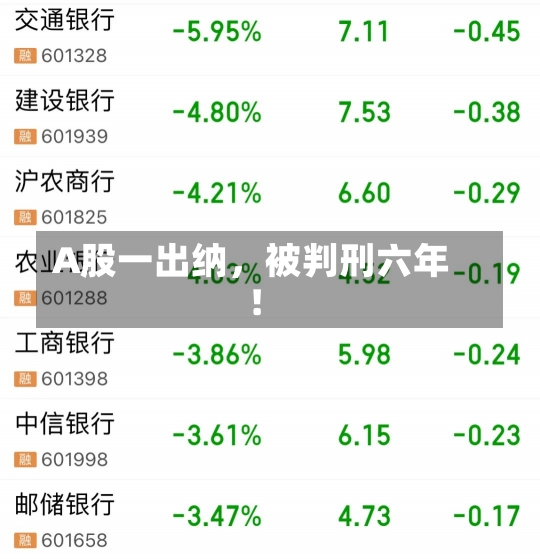 A股一出纳，被判刑六年！-第1张图片-建明新闻