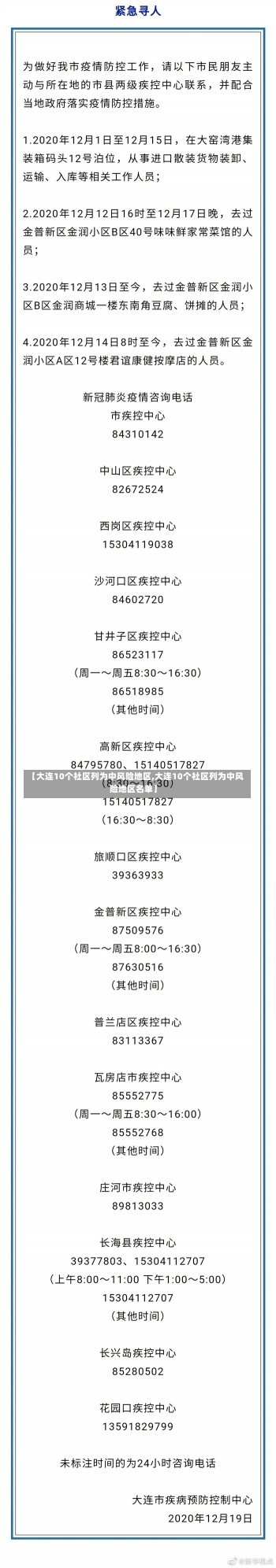 【大连10个社区列为中风险地区,大连10个社区列为中风险地区名单】-第1张图片-建明新闻