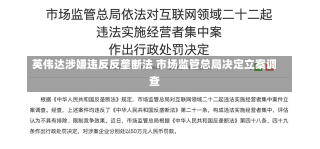 英伟达涉嫌违反反垄断法 市场监管总局决定立案调查-第2张图片-建明新闻