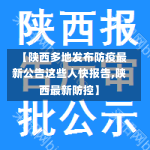 【陕西多地发布防疫最新公告这些人快报告,陕西最新防控】-第2张图片-建明新闻