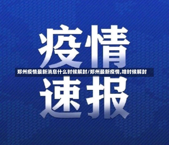 郑州疫情最新消息什么时候解封/郑州最新疫情,啥时候解封-第1张图片-建明新闻