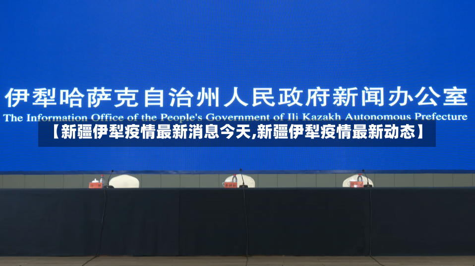 【新疆伊犁疫情最新消息今天,新疆伊犁疫情最新动态】-第1张图片-建明新闻