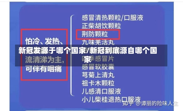 新冠发源于哪个国家/新冠到底源自哪个国家-第1张图片-建明新闻