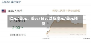 欧元/美元、美元/日元以及澳元/美元预测-第3张图片-建明新闻