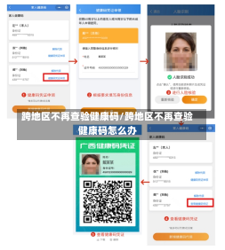 跨地区不再查验健康码/跨地区不再查验健康码怎么办-第2张图片-建明新闻