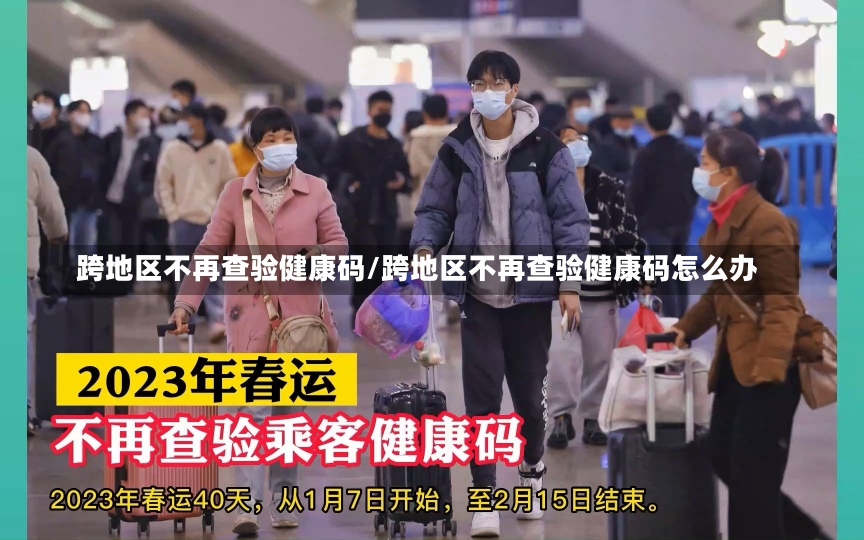 跨地区不再查验健康码/跨地区不再查验健康码怎么办-第3张图片-建明新闻