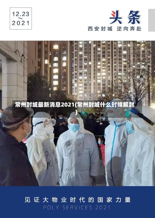 常州封城最新消息2021(常州封城什么时候解封)-第3张图片-建明新闻