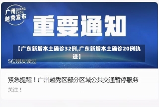 【广东新增本土确诊32例,广东新增本土确诊20例轨迹】-第3张图片-建明新闻