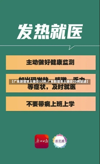 【广东新增本土确诊32例,广东新增本土确诊20例轨迹】-第2张图片-建明新闻