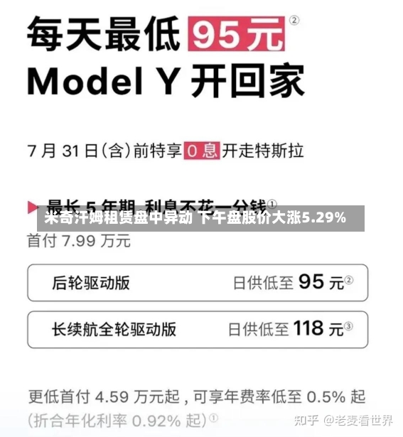 米奇汗姆租赁盘中异动 下午盘股价大涨5.29%-第1张图片-建明新闻