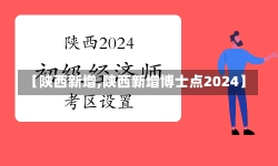 【陕西新增,陕西新增博士点2024】-第1张图片-建明新闻