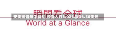 安美瑞普盘中异动 股价大跌5.02%报36.50美元-第1张图片-建明新闻