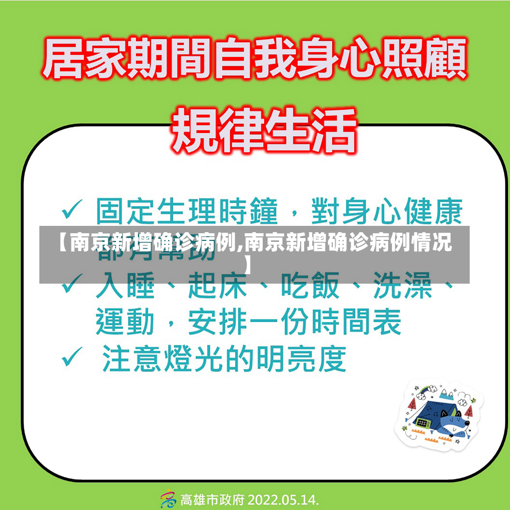 【南京新增确诊病例,南京新增确诊病例情况】-第2张图片-建明新闻