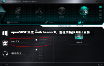 openSUSE 集成 switcherooctl，增强切换多 GPU 支持-第2张图片-建明新闻