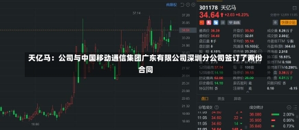 天亿马：公司与中国移动通信集团广东有限公司深圳分公司签订了两份合同-第1张图片-建明新闻