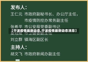 【宁波疫情最新动态,宁波疫情最新动态消息】-第1张图片-建明新闻