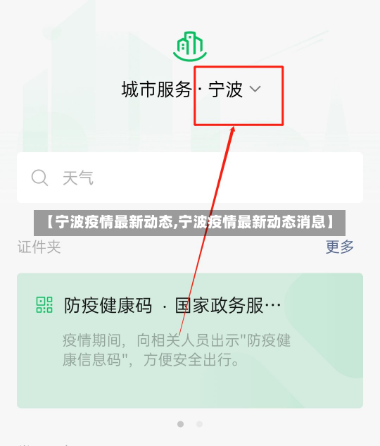【宁波疫情最新动态,宁波疫情最新动态消息】-第2张图片-建明新闻